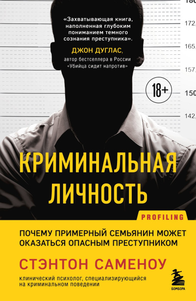 Саменоу Стэнтон – Криминальная личность. Почему примерный семьянин может оказаться опасным преступником - 🎶 Слушать аудиокниги онлайн 🎶 полностью бесплатно без регистрации | 🔊 Аудиокниги 🔊 audio-knigi-online.com
