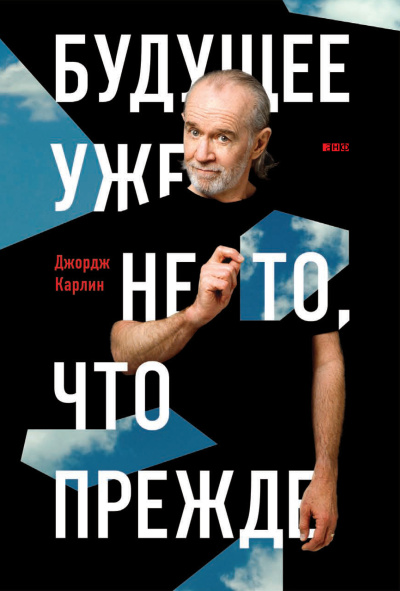 Карлин Джордж – Будущее уже не то, что прежде - 🎶 Слушать аудиокниги онлайн 🎶 полностью бесплатно без регистрации | 🔊 Аудиокниги 🔊 audio-knigi-online.com