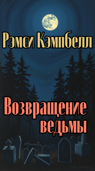 Рэмси Кэмпбелл – Возвращение ведьмы 🎶 Слушать аудиокниги онлайн 🎶 полностью бесплатно без регистрации | 🔊 Аудиокниги 🔊 audio-knigi-online.com