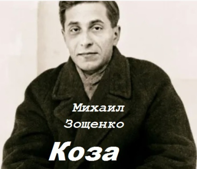 Зощенко Михаил – Коза - 🎶 Слушать аудиокниги онлайн 🎶 полностью бесплатно без регистрации | 🔊 Аудиокниги 🔊 audio-knigi-online.com