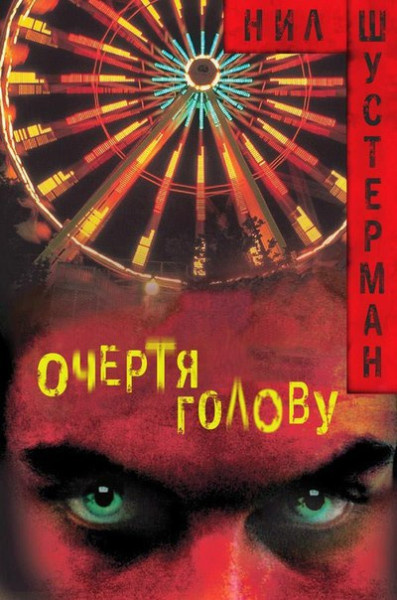 Шустерман Нил – Очертя голову - 🎶 Слушать аудиокниги онлайн 🎶 полностью бесплатно без регистрации | 🔊 Аудиокниги 🔊 audio-knigi-online.com