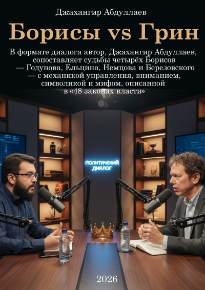 Абдуллаев Джахангир – Борисы vs Грин - 🎶 Слушать аудиокниги онлайн 🎶 полностью бесплатно без регистрации | 🔊 Аудиокниги 🔊 audio-knigi-online.com