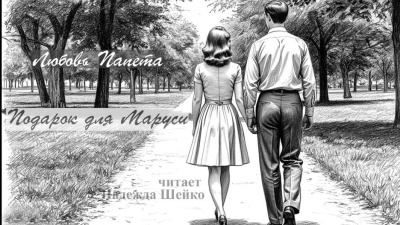 Папета Любовь – Подарок для Маруси - 🎶 Слушать аудиокниги онлайн 🎶 полностью бесплатно без регистрации | 🔊 Аудиокниги 🔊 audio-knigi-online.com