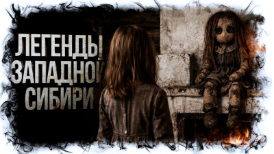 Михалина Катя – Легенды Западной Сибири - 🎶 Слушать аудиокниги онлайн 🎶 полностью бесплатно без регистрации | 🔊 Аудиокниги 🔊 audio-knigi-online.com