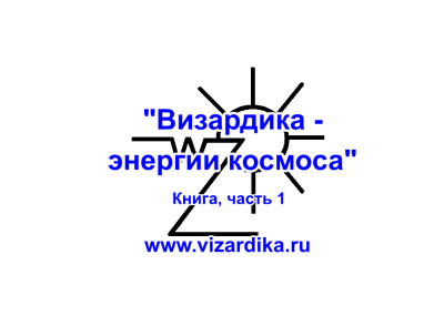 Эстрин Анатолий – Визардика - энергии космоса - 🎶 Слушать аудиокниги онлайн 🎶 полностью бесплатно без регистрации | 🔊 Аудиокниги 🔊 audio-knigi-online.com