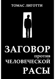 Томас Лиготти – Заговор против человеческой расы - 🎶 Слушать аудиокниги онлайн 🎶 полностью бесплатно без регистрации | 🔊 Аудиокниги 🔊 audio-knigi-online.com
