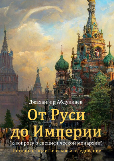 Абдуллаев Джахангир – От Руси до Империи 🎶 Слушать аудиокниги онлайн 🎶 полностью бесплатно без регистрации | 🔊 Аудиокниги 🔊 audio-knigi-online.com