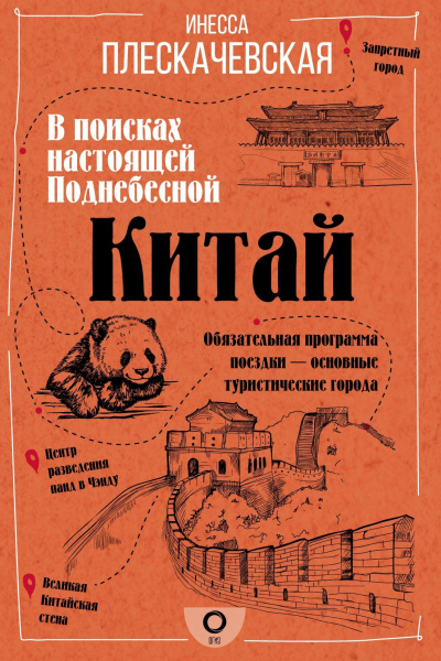Плескачевская Инесса – Китай. В поисках настоящей Поднебесной - 🎶 Слушать аудиокниги онлайн 🎶 полностью бесплатно без регистрации | 🔊 Аудиокниги 🔊 audio-knigi-online.com