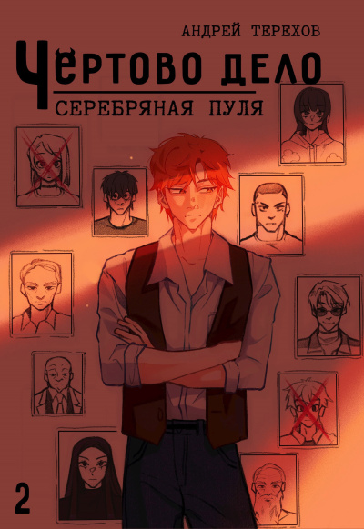 Терехов Андрей – Чёртово Дело: Серебряная Пуля - 🎶 Слушать аудиокниги онлайн 🎶 полностью бесплатно без регистрации | 🔊 Аудиокниги 🔊 audio-knigi-online.com