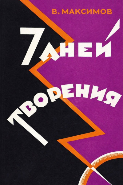 Максимов Владимир – Семь дней творения 🎶 Слушать аудиокниги онлайн 🎶 полностью бесплатно без регистрации | 🔊 Аудиокниги 🔊 audio-knigi-online.com