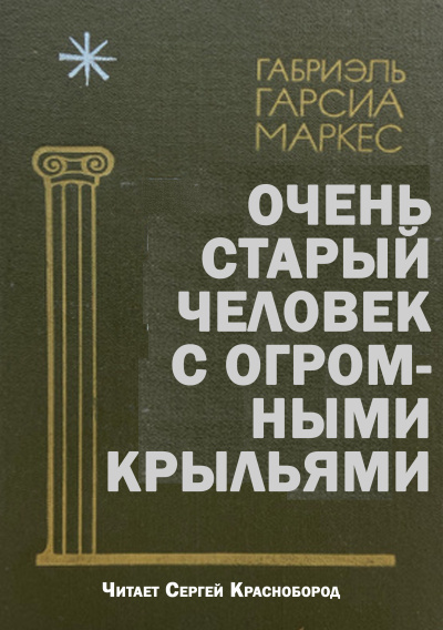 Габриэль Гарсиа Маркес – Очень старый человек с огромными крыльями 🎶 Слушать аудиокниги онлайн 🎶 полностью бесплатно без регистрации | 🔊 Аудиокниги 🔊 audio-knigi-online.com