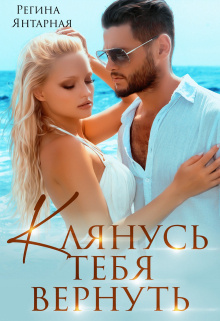 Янтарная Регина – Клянусь тебя вернуть - 🎶 Слушать аудиокниги онлайн 🎶 полностью бесплатно без регистрации | 🔊 Аудиокниги 🔊 audio-knigi-online.com