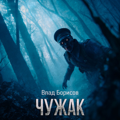 Влад Борисов – Чужак - 🎶 Слушать аудиокниги онлайн 🎶 полностью бесплатно без регистрации | 🔊 Аудиокниги 🔊 audio-knigi-online.com