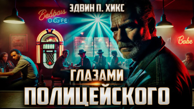 Хикс Эдвин – Глазами полицейского - 🎶 Слушать аудиокниги онлайн 🎶 полностью бесплатно без регистрации | 🔊 Аудиокниги 🔊 audio-knigi-online.com