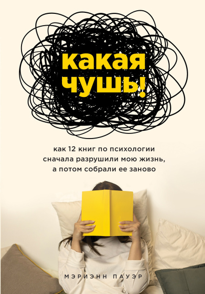 Пауэр Мэриэнн – Какая чушь Как 12 книг по психологии сначала разрушили мою жизнь, а потом собрали ее заново - 🎶 Слушать аудиокниги онлайн 🎶 полностью бесплатно без регистрации | 🔊 Аудиокниги 🔊 audio-knigi-online.com