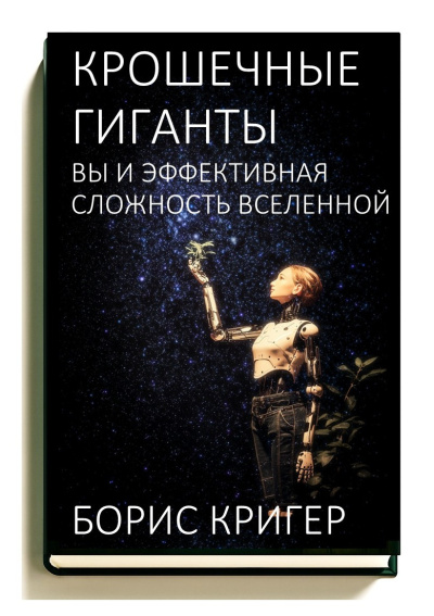 Кригер Борис – Крошечные гиганты: Вы и эффективная сложность Вселенной - 🎶 Слушать аудиокниги онлайн 🎶 полностью бесплатно без регистрации | 🔊 Аудиокниги 🔊 audio-knigi-online.com