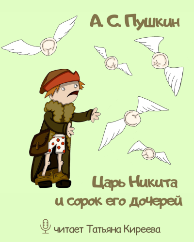 Пушкин Александр – Царь Никита и сорок его дочерей - 🎶 Слушать аудиокниги онлайн 🎶 полностью бесплатно без регистрации | 🔊 Аудиокниги 🔊 audio-knigi-online.com