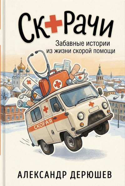 Дерюшев Александр – Скорачи: Забавные истории из жизни скорой помощи - 🎶 Слушать аудиокниги онлайн 🎶 полностью бесплатно без регистрации | 🔊 Аудиокниги 🔊 audio-knigi-online.com