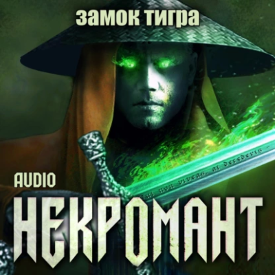 Глебов Виктор – Замок тигра 🎶 Слушать аудиокниги онлайн 🎶 полностью бесплатно без регистрации | 🔊 Аудиокниги 🔊 audio-knigi-online.com