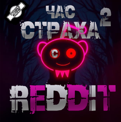 Reddit – REDDIT 2. Три страшные истории - 🎶 Слушать аудиокниги онлайн 🎶 полностью бесплатно без регистрации | 🔊 Аудиокниги 🔊 audio-knigi-online.com