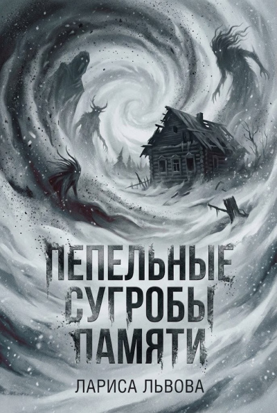 Львова Лариса – Пепельные сугробы памяти - 🎶 Слушать аудиокниги онлайн 🎶 полностью бесплатно без регистрации | 🔊 Аудиокниги 🔊 audio-knigi-online.com