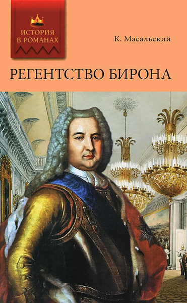 Масальский Константин – Регентство Бирона - 🎶 Слушать аудиокниги онлайн 🎶 полностью бесплатно без регистрации | 🔊 Аудиокниги 🔊 audio-knigi-online.com