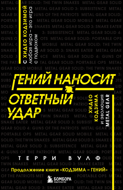 Вулф Терри – Гений наносит ответный удар. Хидео Кодзима и эволюция METAL GEAR - 🎶 Слушать аудиокниги онлайн 🎶 полностью бесплатно без регистрации | 🔊 Аудиокниги 🔊 audio-knigi-online.com