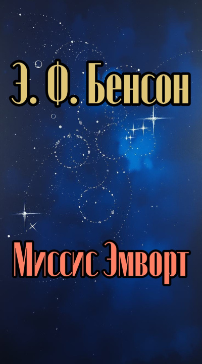 Бенсон Эдвард – Миссис Эмворт - 🎶 Слушать аудиокниги онлайн 🎶 полностью бесплатно без регистрации | 🔊 Аудиокниги 🔊 audio-knigi-online.com