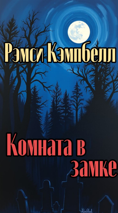 Рэмси Кэмпбелл – Комната в замке 🎶 Слушать аудиокниги онлайн 🎶 полностью бесплатно без регистрации | 🔊 Аудиокниги 🔊 audio-knigi-online.com