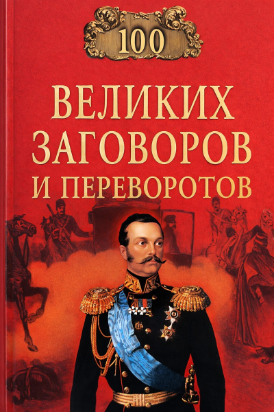 Мусский Игорь – Сто великих заговоров и переворотов - 🎶 Слушать аудиокниги онлайн 🎶 полностью бесплатно без регистрации | 🔊 Аудиокниги 🔊 audio-knigi-online.com