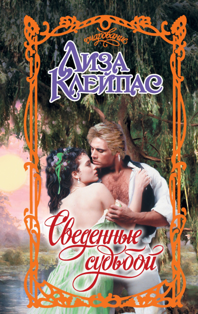 Клейпас Лиза – Сведенные судьбой - 🎶 Слушать аудиокниги онлайн 🎶 полностью бесплатно без регистрации | 🔊 Аудиокниги 🔊 audio-knigi-online.com