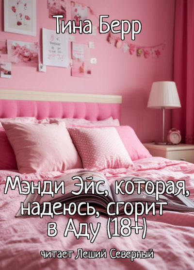 Берр Тина – Мэнди Эйс, которая, надеюсь, сгорит в Аду - 🎶 Слушать аудиокниги онлайн 🎶 полностью бесплатно без регистрации | 🔊 Аудиокниги 🔊 audio-knigi-online.com
