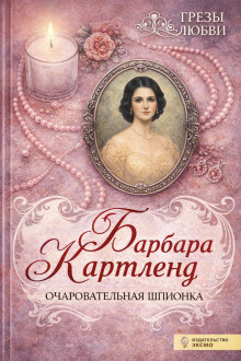 Картленд Барбара – Очаровательная шпионка - 🎶 Слушать аудиокниги онлайн 🎶 полностью бесплатно без регистрации | 🔊 Аудиокниги 🔊 audio-knigi-online.com