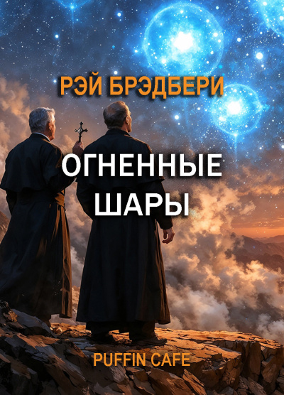 Брэдбери Рэй – Огненные шары 🎶 Слушать аудиокниги онлайн 🎶 полностью бесплатно без регистрации | 🔊 Аудиокниги 🔊 audio-knigi-online.com