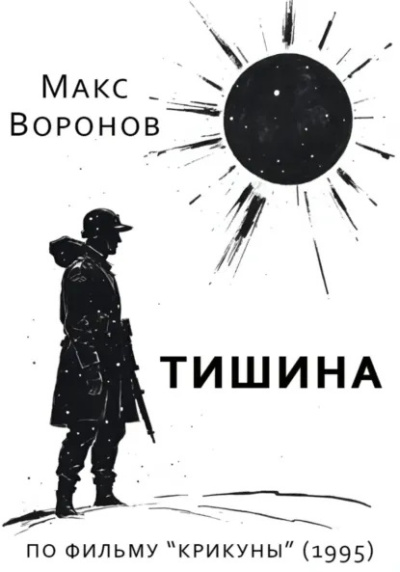 Воронов Макс – Тишина 🎶 Слушать аудиокниги онлайн 🎶 полностью бесплатно без регистрации | 🔊 Аудиокниги 🔊 audio-knigi-online.com
