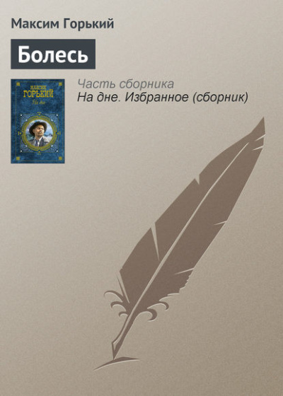 Горький Максим – Болесь - 🎶 Слушать аудиокниги онлайн 🎶 полностью бесплатно без регистрации | 🔊 Аудиокниги 🔊 audio-knigi-online.com