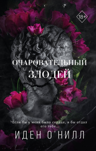 ОНилл Иден – Очаровательный злодей 🎶 Слушать аудиокниги онлайн 🎶 полностью бесплатно без регистрации | 🔊 Аудиокниги 🔊 audio-knigi-online.com