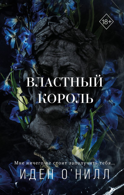 ОНилл Иден – Властный король - 🎶 Слушать аудиокниги онлайн 🎶 полностью бесплатно без регистрации | 🔊 Аудиокниги 🔊 audio-knigi-online.com