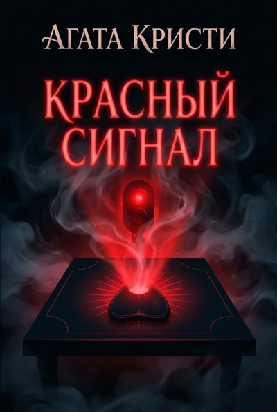 Кристи Агата – Красный сигнал - 🎶 Слушать аудиокниги онлайн 🎶 полностью бесплатно без регистрации | 🔊 Аудиокниги 🔊 audio-knigi-online.com