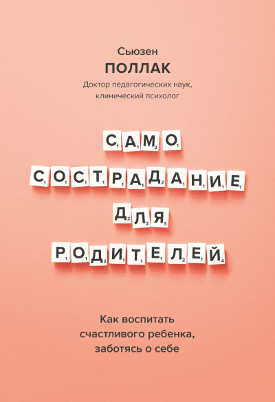 Поллак Сьюзен – Самосострадание для родителей. Как воспитать счастливого ребенка, заботясь о себе 🎶 Слушать аудиокниги онлайн 🎶 полностью бесплатно без регистрации | 🔊 Аудиокниги 🔊 audio-knigi-online.com