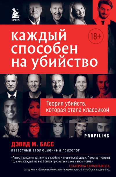 Басс Дэвид – Каждый способен на убийство. Теория убийств, которая стала классикой - 🎶 Слушать аудиокниги онлайн 🎶 полностью бесплатно без регистрации | 🔊 Аудиокниги 🔊 audio-knigi-online.com