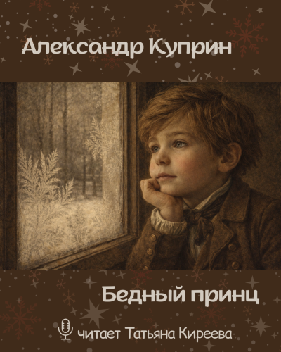 Куприн Александр – Бедный принц 🎶 Слушать аудиокниги онлайн 🎶 полностью бесплатно без регистрации | 🔊 Аудиокниги 🔊 audio-knigi-online.com