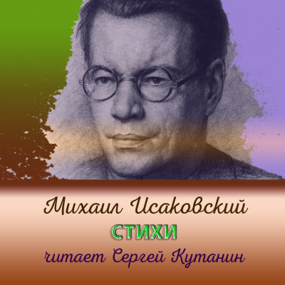 Исаковский Михаил – Михаил Исаковский. Стихи - 🎶 Слушать аудиокниги онлайн 🎶 полностью бесплатно без регистрации | 🔊 Аудиокниги 🔊 audio-knigi-online.com