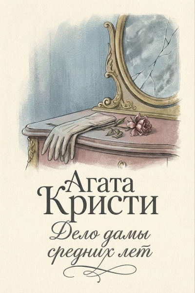 Кристи Агата – Дело дамы средних лет - 🎶 Слушать аудиокниги онлайн 🎶 полностью бесплатно без регистрации | 🔊 Аудиокниги 🔊 audio-knigi-online.com