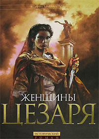 Маккалоу Колин – Женщины Цезаря 🎶 Слушать аудиокниги онлайн 🎶 полностью бесплатно без регистрации | 🔊 Аудиокниги 🔊 audio-knigi-online.com