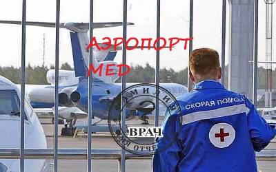 Малютин Андрей – Аэропорт-мед - 🎶 Слушать аудиокниги онлайн 🎶 полностью бесплатно без регистрации | 🔊 Аудиокниги 🔊 audio-knigi-online.com