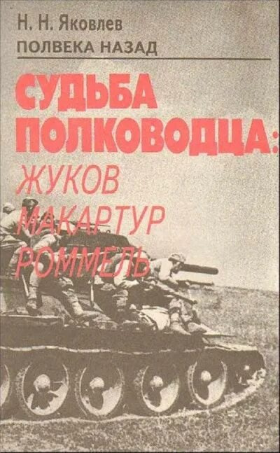 Яковлев Николай – Полвека назад Судьба полководца: Жуков, Макартур, Роммель - 🎶 Слушать аудиокниги онлайн 🎶 полностью бесплатно без регистрации | 🔊 Аудиокниги 🔊 audio-knigi-online.com