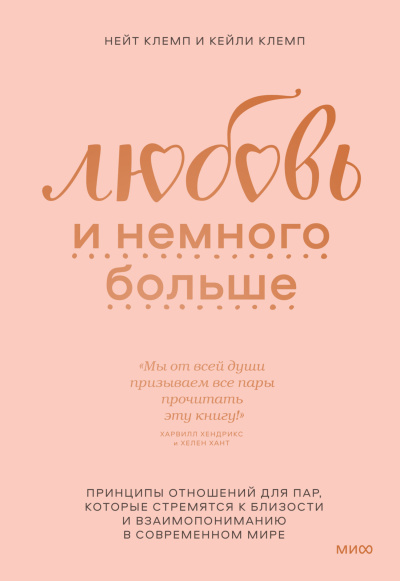 Клемп Нейт, Клемп Кейли – Любовь и немного больше. Принципы отношений для пар, которые стремятся к близости и взаимопониманию в современном мире - 🎶 Слушать аудиокниги онлайн 🎶 полностью бесплатно без регистрации | 🔊 Аудиокниги 🔊 audio-knigi-online.com