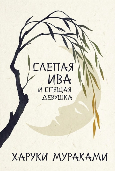 Мураками Харуки – Слепая ива и спящая девушка 🎶 Слушать аудиокниги онлайн 🎶 полностью бесплатно без регистрации | 🔊 Аудиокниги 🔊 audio-knigi-online.com