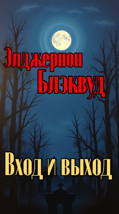 Блэквуд Элджернон – Вход и выход 🎶 Слушать аудиокниги онлайн 🎶 полностью бесплатно без регистрации | 🔊 Аудиокниги 🔊 audio-knigi-online.com